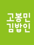 고봉민김밥인 용인신봉점