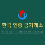 한국인증금거래소 범어점