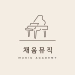 채움뮤직음악교습소