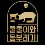 쿨쿨이와동부레기