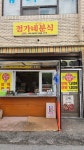 정가네분식