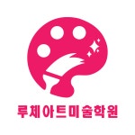 루체아트미술학원