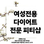 문덕 여성전용 그룹PT&개인PT 예뻐짐