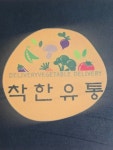 착한유통