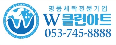 더블유클린아트세탁
