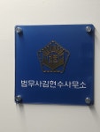 법무사김현수사무소