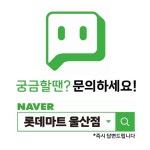 롯데마트 울산점