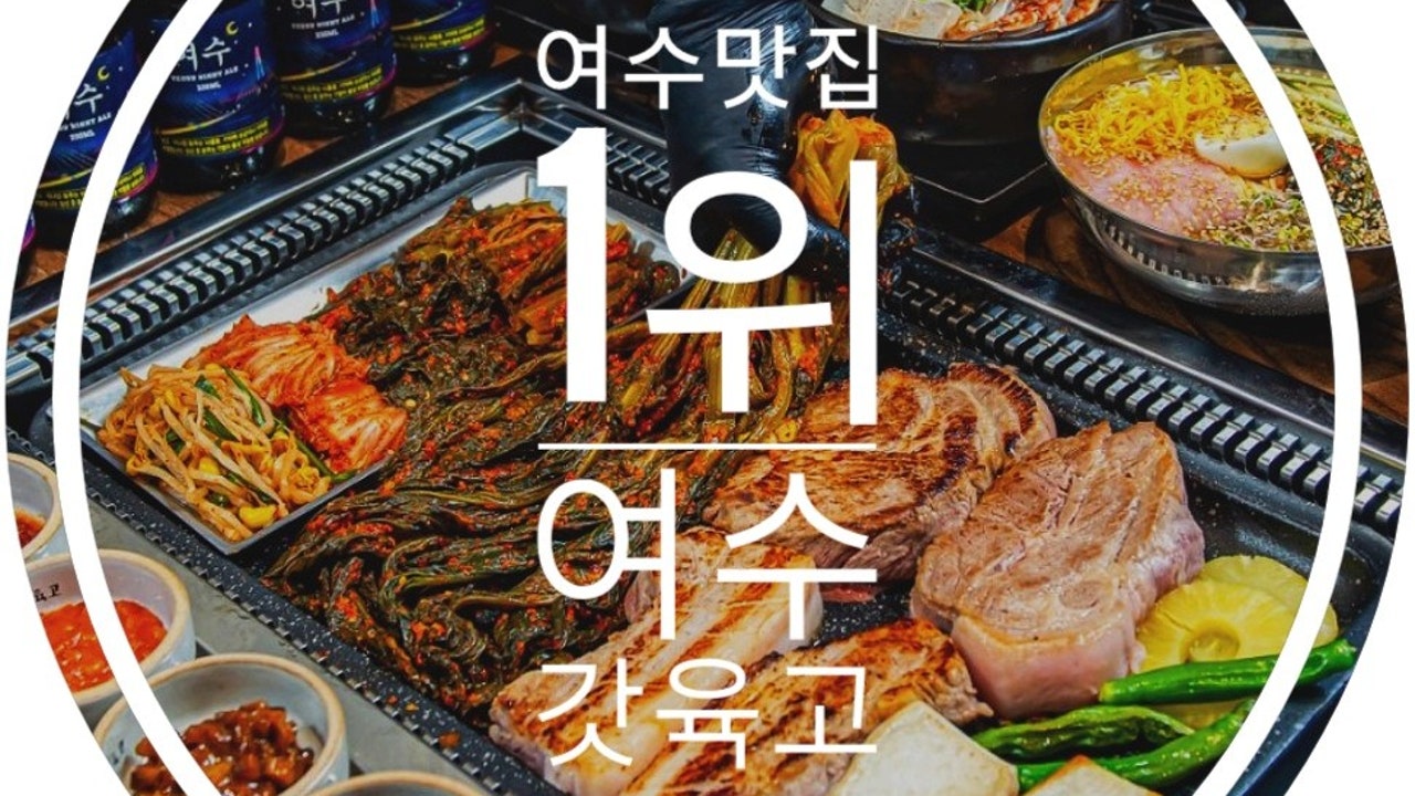 여수갓육고 학동점