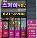 동일스카이부동산 공인중개사사무소