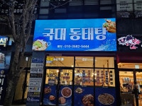 국대동태탕