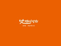 맛쟁이상회 본리점