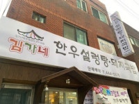 김가네한우설렁탕돼지국밥