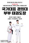 국가대표경희대부부태권도장