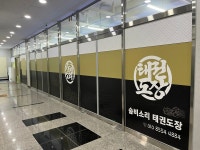 숨비소리 태권도장