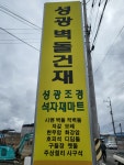 성광건재