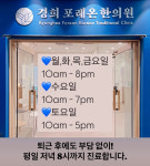 경희포레온한의원