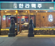 한라맥주 합정점