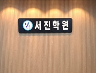 서진학원