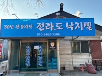 전라도낙지뻘