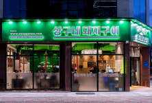 상구네돼지구이 여수웅천점