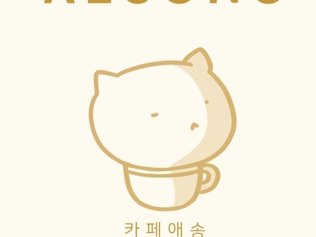 카페애송