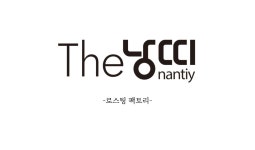 THE 낭띠
