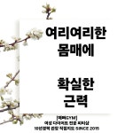 문덕 여성전용 그룹PT&개인PT 예뻐짐