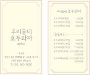 우리동네 호두과자