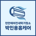 천안에어컨세탁기청소 박인용홈케어