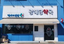 광혜당약국