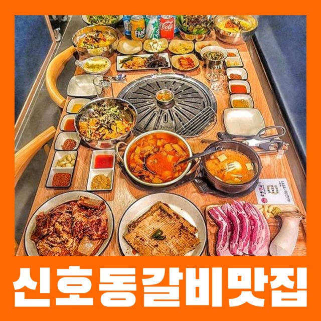 숯불정갈비 신호본점 육류,고기요리 대표 사진