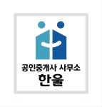 한울공인중개사사무소