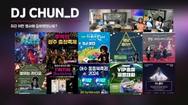 춘디엔터테인먼트 디제이공연행사섭외