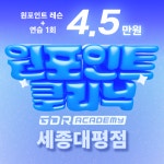GDR아카데미 세종 대평점