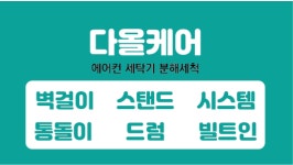 에어컨청소 세탁기청소 다올케어