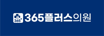 365플러스의원