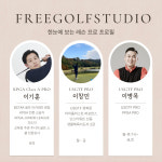 프리골프스튜디오