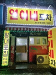 연이네포차