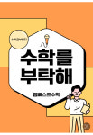엠베스트SE보라해링턴캠퍼스학원