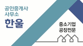 한울공인중개사사무소