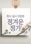 정겨운정가일식