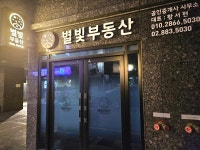 별빛공인중개사사무소