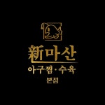 신마산아구찜
