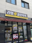 리얼클린족욕 논산연무점