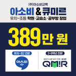 아소비 큐미르 부산남부지사