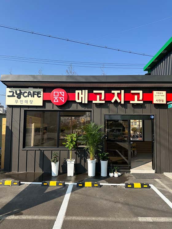 메고지고 경남사천점 사진