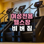 여성전용 비버짐 헬스장