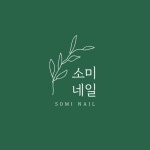 소미네일