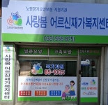 사랑봄어르신재가복지센터