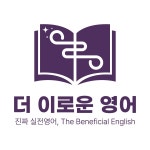 더 이로운 영어학원